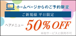 ＜andFINE＞初めての方 平日限定・HPだけの特別割引！