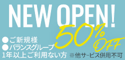 野田店オープン記念！【HP特別割引50%OFF】！！