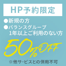 野田店オープン記念！【HP特別割引50%OFF】！