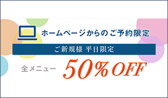 ホームページからのご予約限定特典