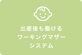 出産後も働けるワーキングマザーシステム