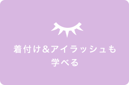 着付け&アイラッシュも学べる