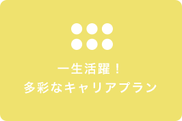 一生活躍！多彩なキャリアプラン